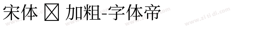 宋体 简 加粗字体转换